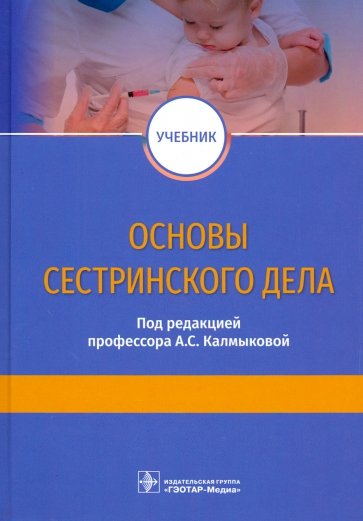 Основы сестринского дела. Учебник ВУЗ