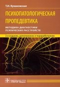 Психопатологическая пропедевтика. Методика диагностики психических расстройств