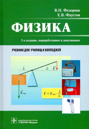 Физика. Учебник СПО