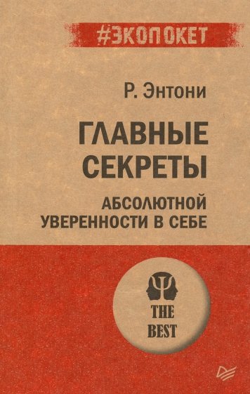 Главные секреты абсолютной уверенности в себе (#экопокет)