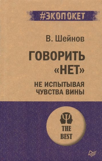 Говорить "нет", не испытывая чувства вины (#экопокет)