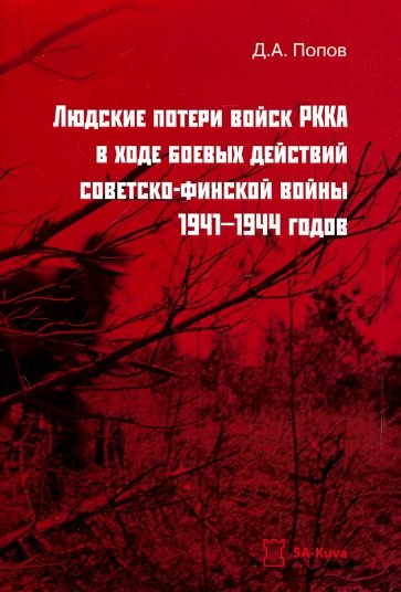 Людские потери войск РККА в ходе боевых действий советско-финской войны 1941-1944 годов