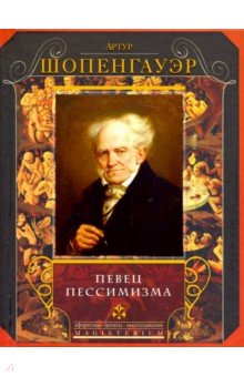 Обложка книги Певец пессимизма, Шопенгауэр Артур
