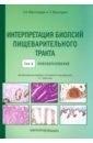 аман ф ред злокачественные новообразования и беременность руководство Монтгомери Элисабет А., Вольтаджо Лизандра Интерпретация биопсий пищеварительного тракта. Том 2. Новообразования