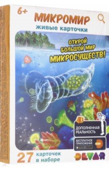 

Живые карточки "Микромир" (27 штук)