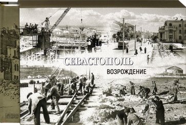 Севастополь. Освобождение. Возрождение. 1944-1954