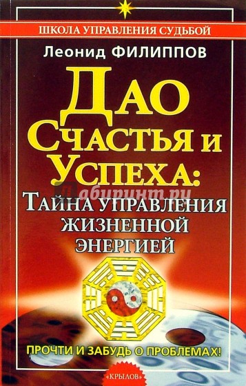 Дао счастья и успеха: тайна управления жизнненной энергией