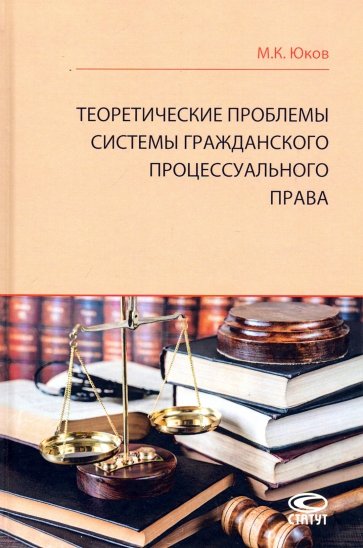 Теоретические проблемы системы гражданского процессуального права