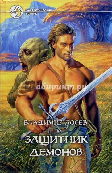 Защитник демонов