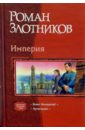 Империя: Виват Император!; Армагедон - Злотников Роман Валерьевич