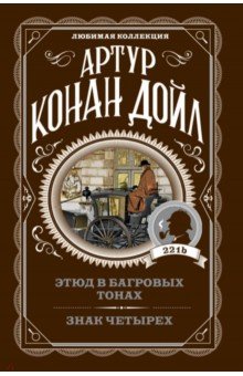 

Этюд в багровых тонах. Знак четырех