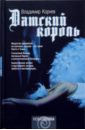 Датский король: роман, Корнев Владимир Григорьевич