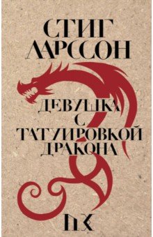 Обложка книги Девушка с татуировкой дракона, Ларссон Стиг