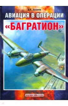 Хазанов Дмитрий Борисович - Авиация в операции "Багратион"