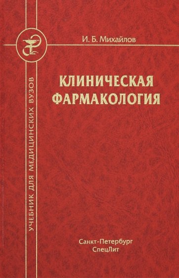 Клиническая фармакология: Учебник для мед. вузов