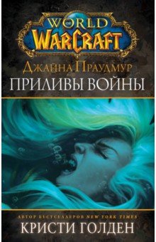 Обложка книги Warcraft: Джайна Праудмур. Приливы войны, Голден Кристи