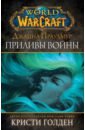 Обложка Warcraft: Джайна Праудмур. Приливы войны