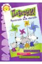 Поверни! Вращение как явление (5-7 лет) - Посицельская Мария Алексеевна