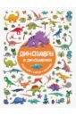Дмитриева Валентина Геннадьевна Динозавры и динозаврики с с пирожник динозавры и динозаврики