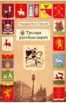 Азин-Соколов Геннадий - Три ада русских царей