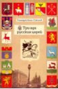 Азин-Соколов Геннадий Три ада русских царей