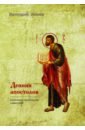 Обложка Деяния Апостолов. Богословско-экзегетический комментарий