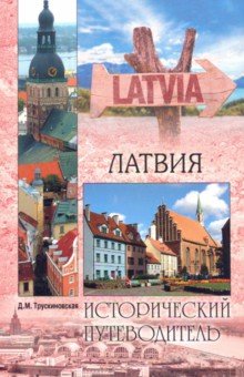 Обложка книги Латвия, Трускиновская Далия Мееровна