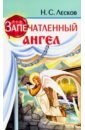 Лесков Николай Семенович Запечатленный ангел лесков николай семенович запечатленный ангел рассказы