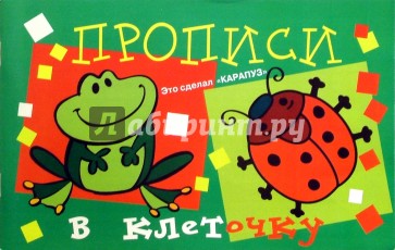 Прописи в клеточку