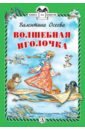 Волшебная иголочка - Осеева Валентина Александровна
