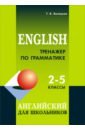 Обложка Тренажер по грамматике английского 2-5 классы