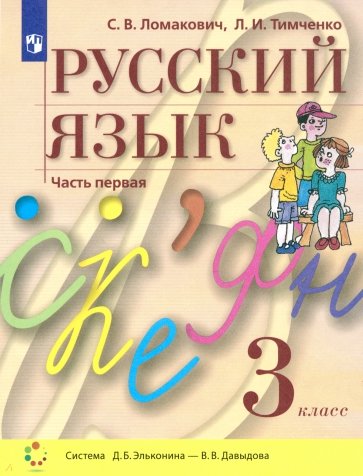 Русский язык 3кл [Учебник] ч.1