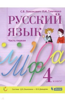 Ломакович Светлана Владимировна, Тимченко Лариса Ивановна - Русский язык. 4 класс. Учебник. В 2-х частях. ФГОС