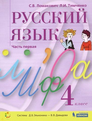Русский язык 4кл [Учебник] ч.1