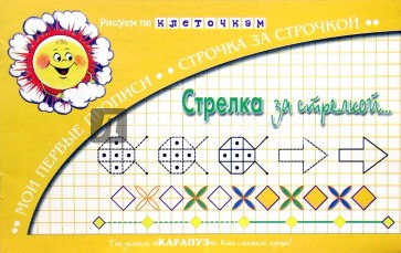 Прописи в клеточку: Стрелка за стрелкой...