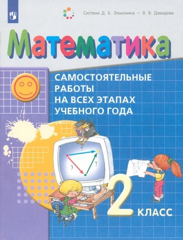 Математика 2кл [сам.работы на всех этапах уч.года]