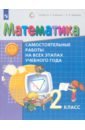 Воронцов Алексей Борисович, Горбов Сергей Федорович, Заславский Владимир Моисеевич, Клевцова Светлана Викторовна Математика. 2 класс. Самостоятельные работы на всех этапах учебного года. ФГОС математика 3 класс самостоятельные работы на всех этапах учебного года фгос