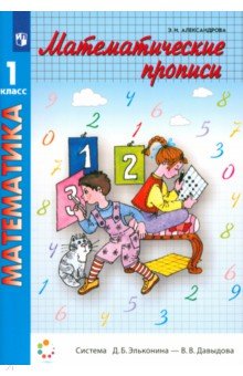 Александрова Эльвира Ивановна - Математические прописи. 1 класс. ФГОС