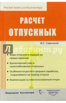 Обложка книги Расчет отпускных, Самсонов Иван