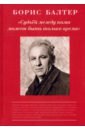 Судьёй, между нами может быть только время. К столетию со дня рождения - Балтер Борис