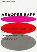 Альфред Барр и интеллектуальные истоки музея современного искусства