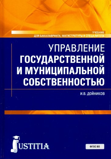 Управление государственной и муниципальной собственностью. (Бакалавриат, Магистратура и Специалитет)