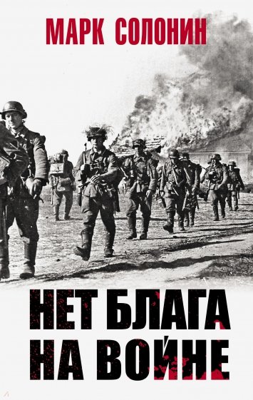 Нет блага на войне