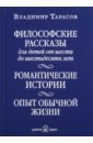 Философские рассказы для детей от 6 до 60 лет. Романтические истории. Опыт обычной жизни - Тарасов Владимир Константинович