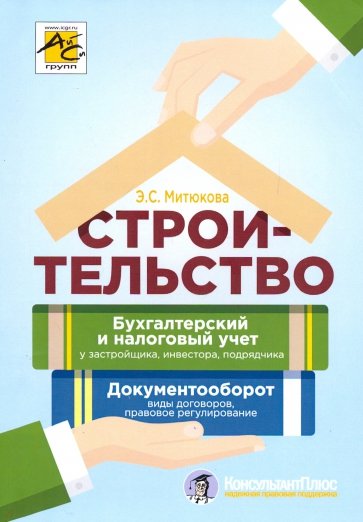 Строительство: бухгалтерский и налоговый учет у застройщика, инвестора, подрядчика