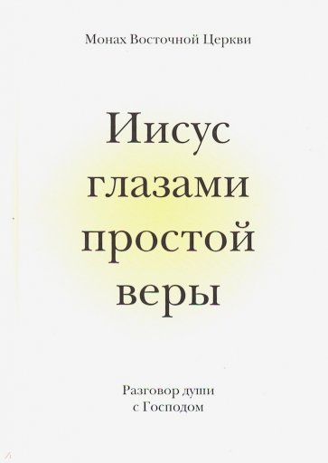 Иисус глазами простой веры. Разговор души с Богом