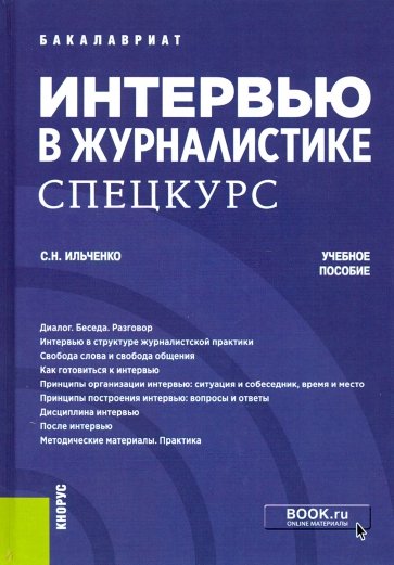 Интервью в журналистике. Спецкурс. (Бакалавриат). Учебное пособие