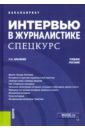 Интервью в журналистике. Спецкурс. Учебное пособие - Ильченко Сергей Николаевич