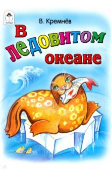 В Ледовитом океане. Кремнев Владимир. ISBN