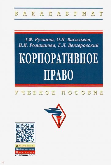 Корпоративное право. Учебное пособие